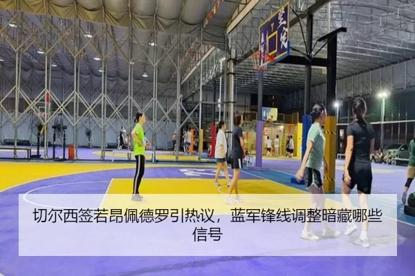 切尔西签若昂佩德罗引热议，蓝军锋线调整暗藏哪些信号